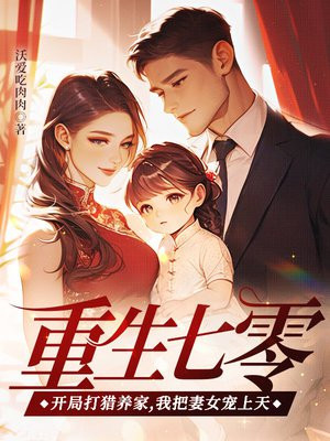 重生七零：开局打猎养家，我把妻女宠上天