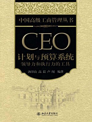 CEO计划与预算系统：领导力和执行力的工具 (中国高级工商管理丛书)