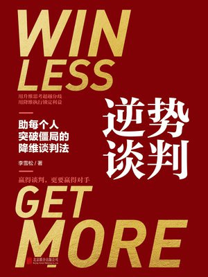 逆势谈判