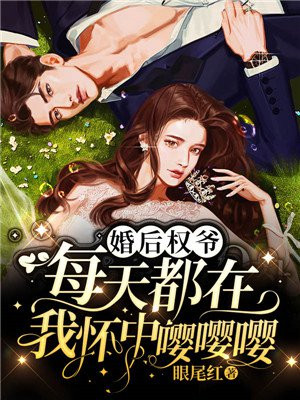 婚后权爷每天都在我怀中嘤嘤嘤