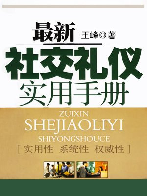 最新社交礼仪实用手册