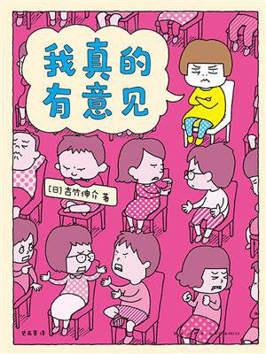 我真的有意见