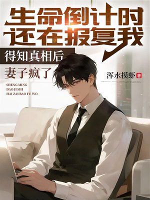 生命倒计时还在报复我，得知真相后妻子疯了