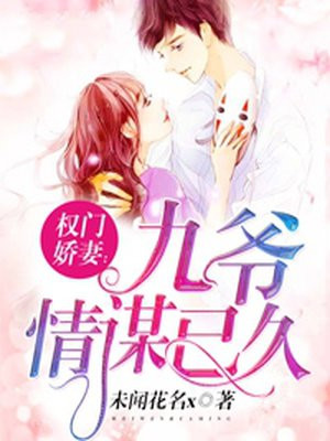 权门娇妻:九爷情谋已久