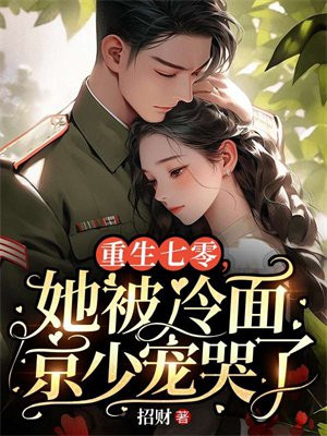 重生七零,她被冷面京少宠哭了
