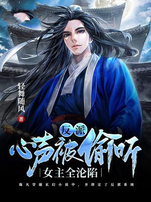 反派:心声被偷听,女主全沦陷