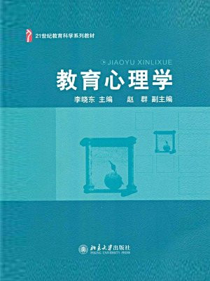 教育心理学(21世纪教育科学系列教材)
