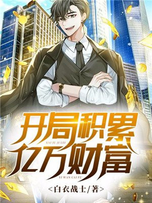 开局积累亿万财富
