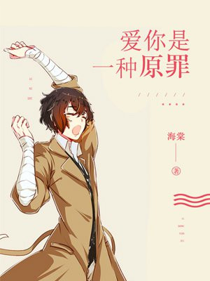 爱你是一种原罪