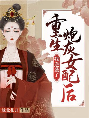 重生炮灰女配后我逆袭了