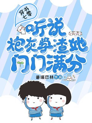穿书七零:听说炮灰学渣她门门满分