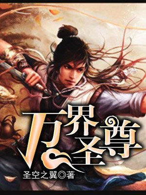 万界圣尊