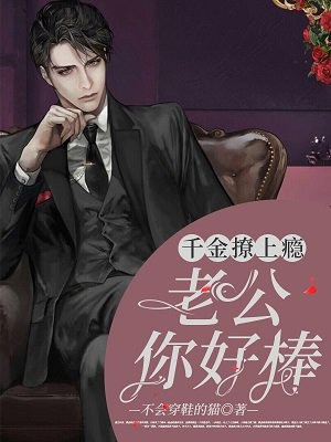 千金撩上瘾：老公，你好棒