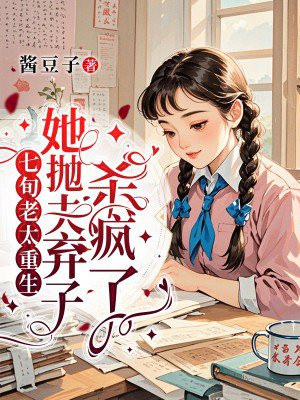 七旬老太重生,她抛夫弃子杀疯了