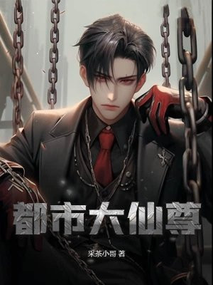 都市大仙尊