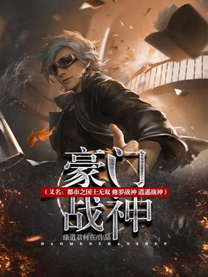 豪门战神