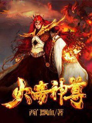 火帝神尊