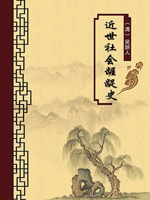 近世社会龌龊史(无注释版)