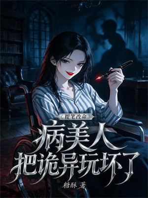 病美人提笔改命，把诡异玩坏了
