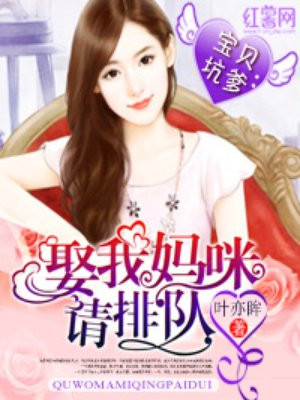 宝贝坑爹:娶我妈咪请排队