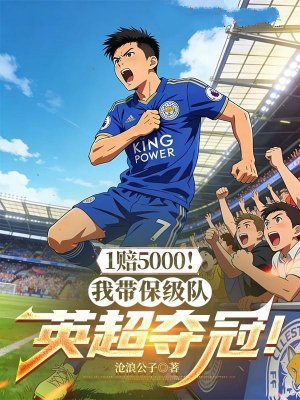 1赔5000！我带保级队英超夺冠！
