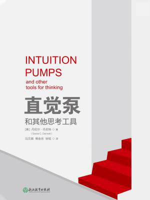 直觉泵和其他思考工具