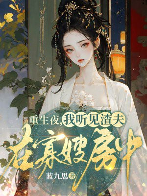重生夜，我听见渣夫在寡嫂房中
