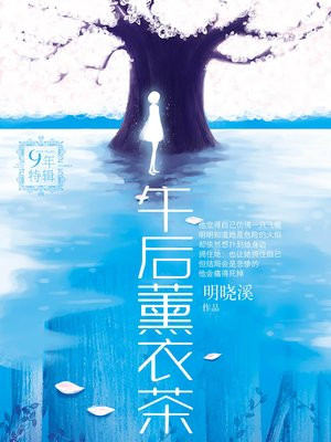 午后薰衣茶(网络又名小魔女的必杀技)