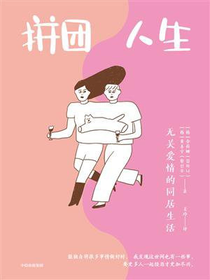 拼团人生：无关爱情的同居生活