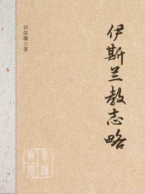 伊斯兰教志略