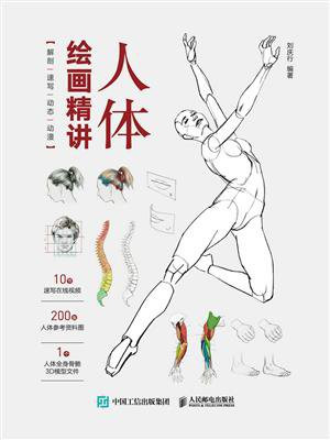 人体绘画精讲：解剖+速写+动态+动漫