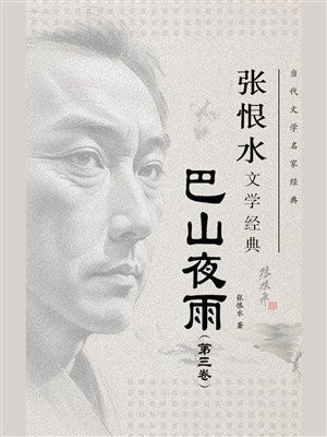 巴山夜雨（第3卷）