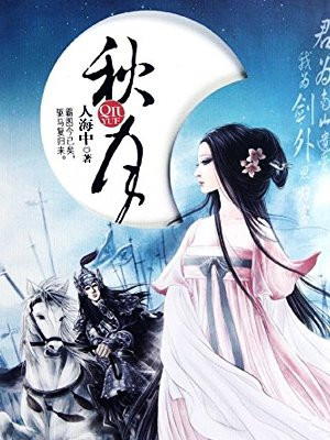 秋月