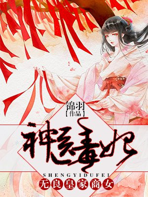 神医毒妃：无良皇家商女