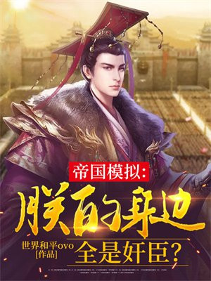 帝国模拟:朕的身边全是奸臣?