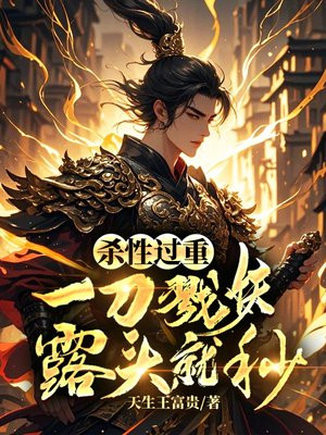 杀性过重:一刀戮妖,露头就秒