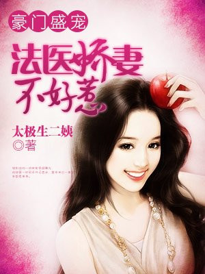 豪门盛宠:法医娇妻不好惹