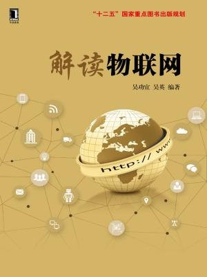 解读物联网