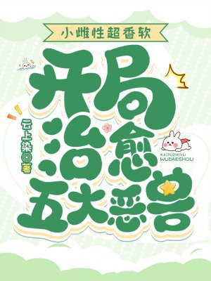 小雌性超香软,开局治愈五大恶兽