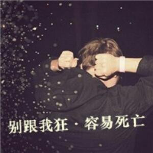 明恋