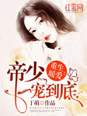 重生暖爱：帝少一宠到底