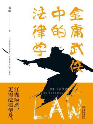 金庸武侠中的法律学
