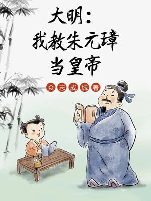 大明：我教朱元璋当皇帝