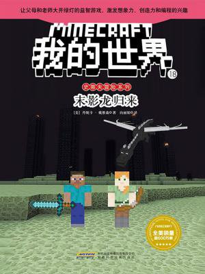 我的世界·史蒂夫冒险系列·18末影龙归来