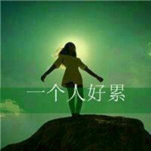 无力改变我没错