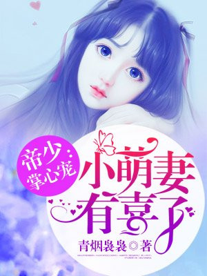 帝少掌心宠:小萌妻有喜了