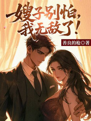 嫂子别怕，我无敌了！