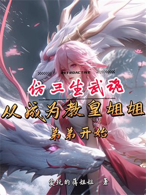 仿三生武魂，从成为教皇姐姐弟弟开始