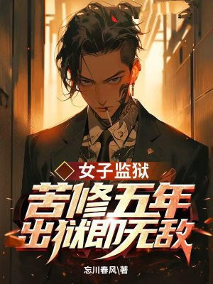 女子监狱苦修五年，出狱即无敌！