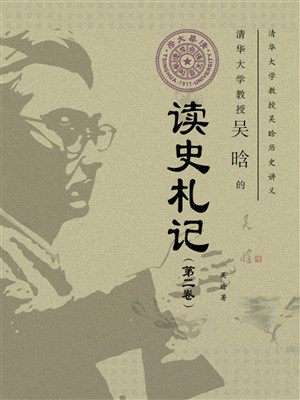 清华大学教授吴晗的读史札记（第2卷）
